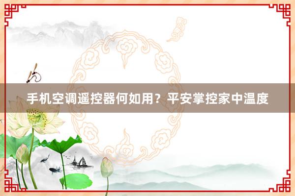 手机空调遥控器何如用？平安掌控家中温度