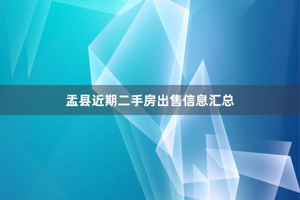 盂县近期二手房出售信息汇总